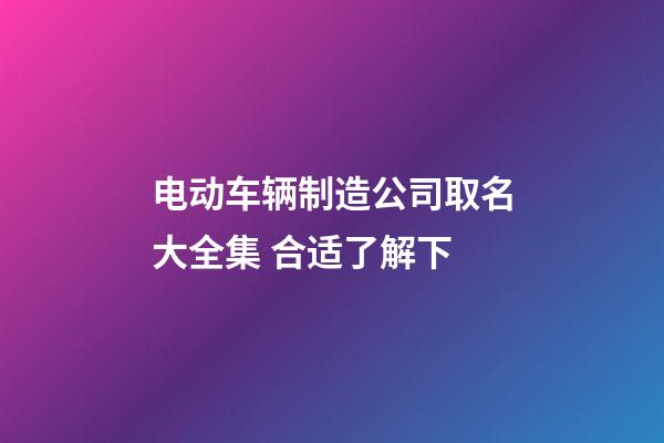 电动车辆制造公司取名大全集 合适了解下-第1张-公司起名-玄机派